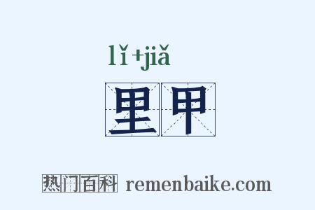 里甲是什么意思的图片
